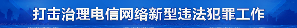 打擊治理電信網絡新型違法犯罪工作